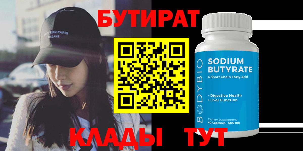 Бутират 99% Жуковский