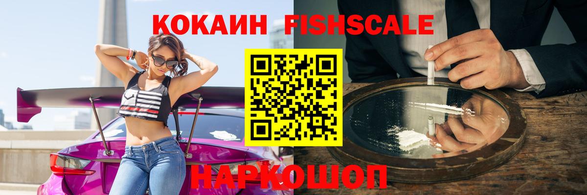 Cocaine VHQ  COCAIN Fish Scale  Вход с VPN  Жуковский 