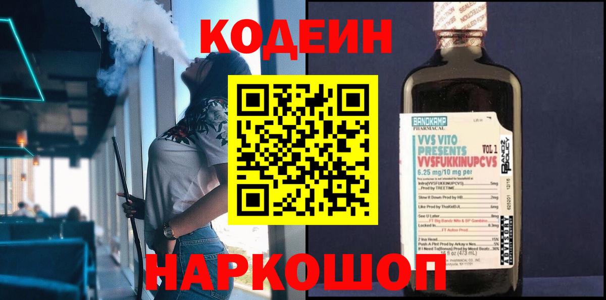 Codein напиток Lean (лин)  Вход с VPN  Кодеин напиток Lean (лин)  Жуковский 